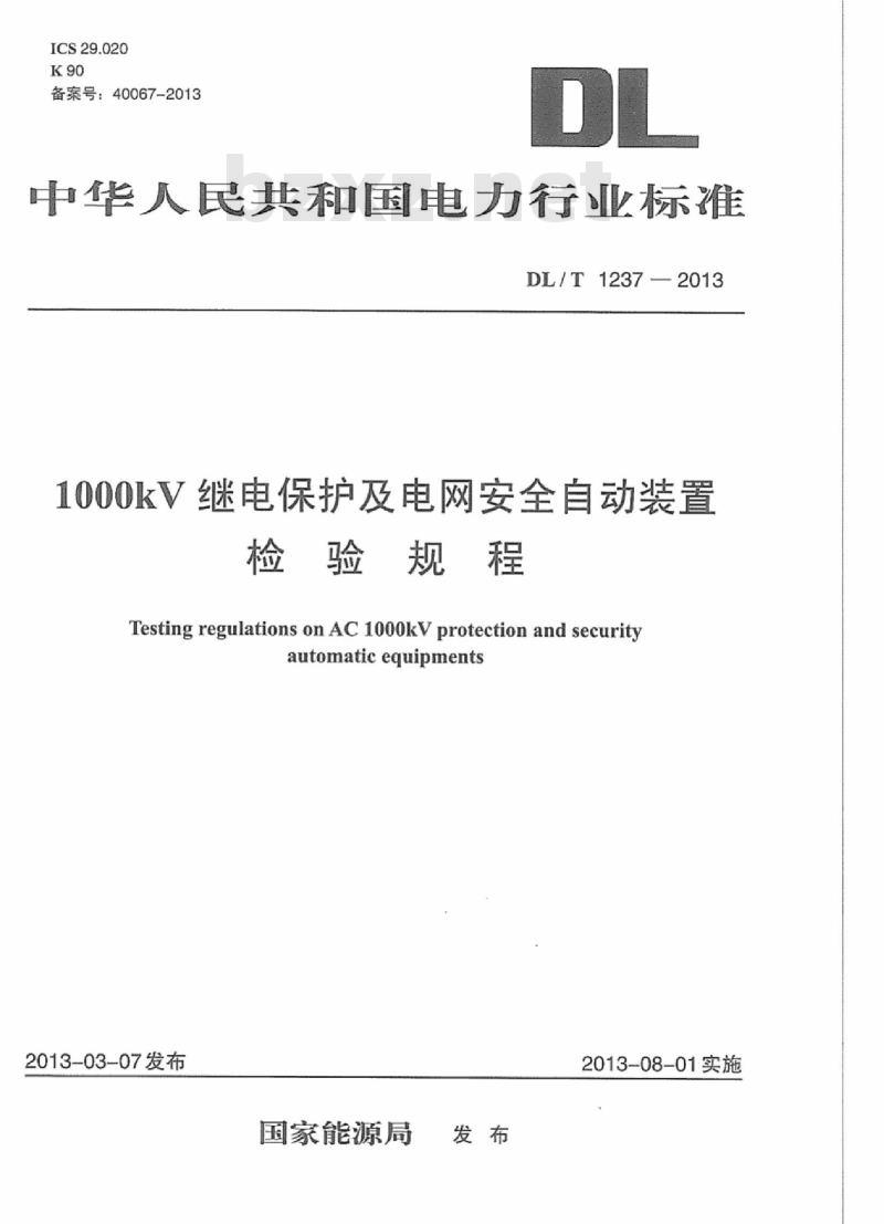 DL/T 1237-2013 1000kV继电保护及电网安全自动装置检验规程