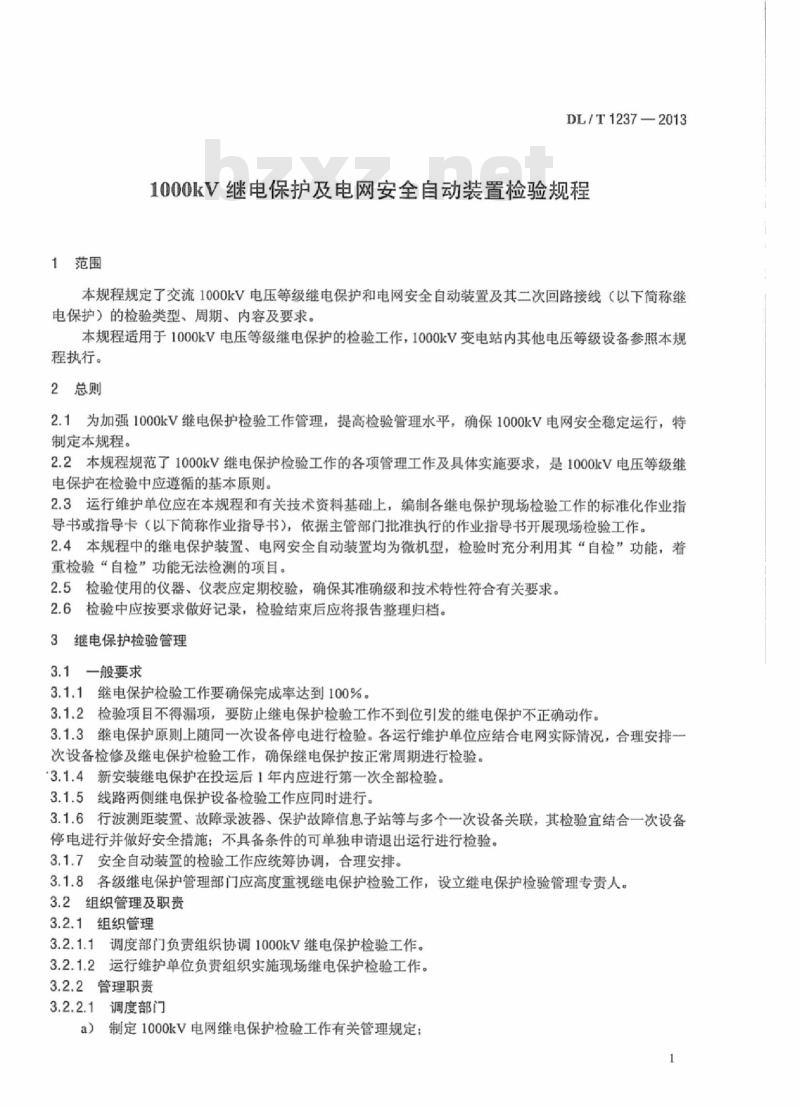 DL/T 1237-2013 1000kV继电保护及电网安全自动装置检验规程