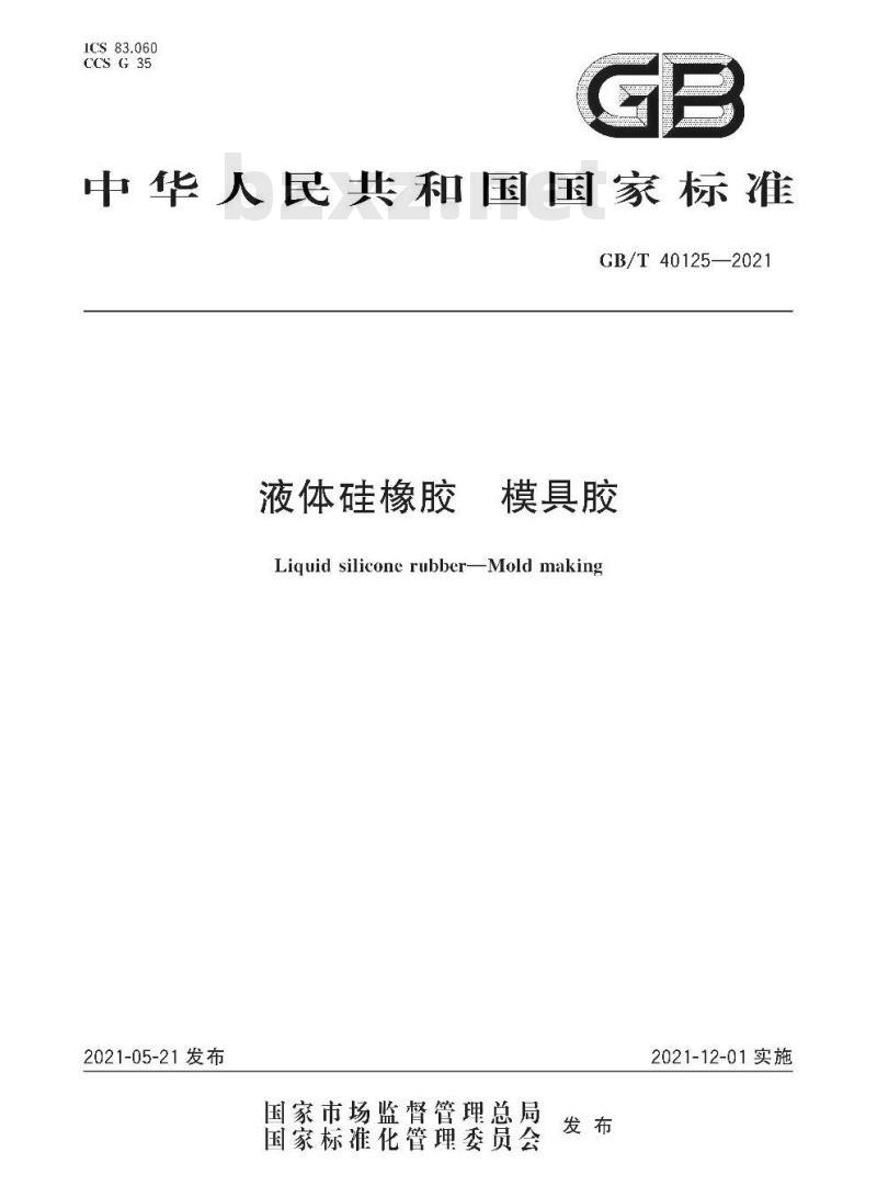 GB/T 40125-2021 液体硅橡胶模具胶