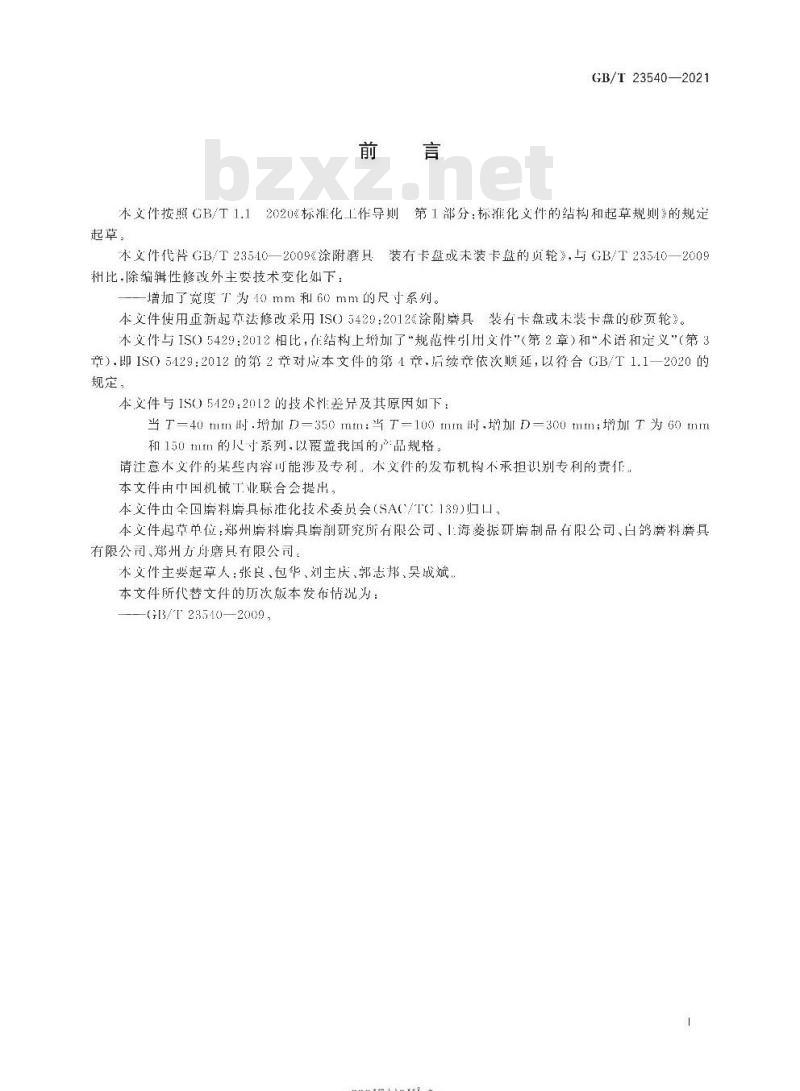 GB/T 23540-2021 涂附磨具 装有卡盘或未装卡盘的砂页轮