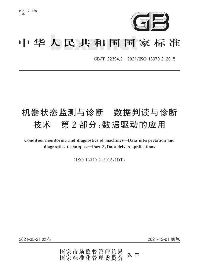 GB/T 22394.2-2021 机器状态监测与诊断 数据判读与诊断技术第2部分:数据驱动的应用