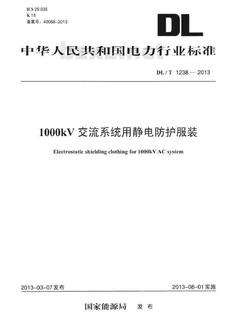 DL/T 1238-2013 1000kV交流系统用静电防护服装