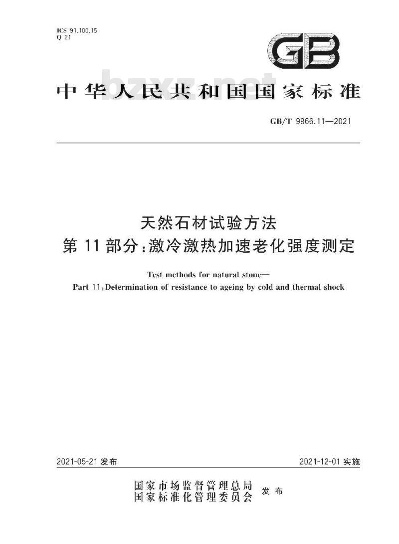 GB/T 9966.11-2021 天然石材试验方法第11部分:激冷激热加速老化强度测定