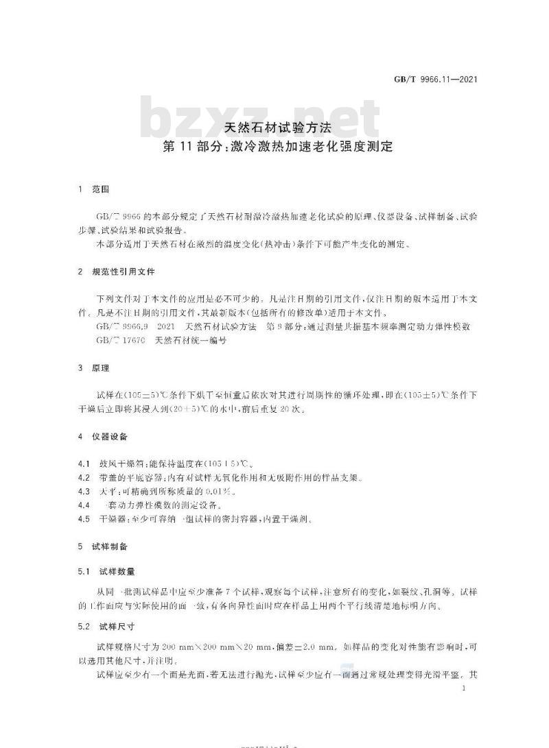GB/T 9966.11-2021 天然石材试验方法第11部分:激冷激热加速老化强度测定