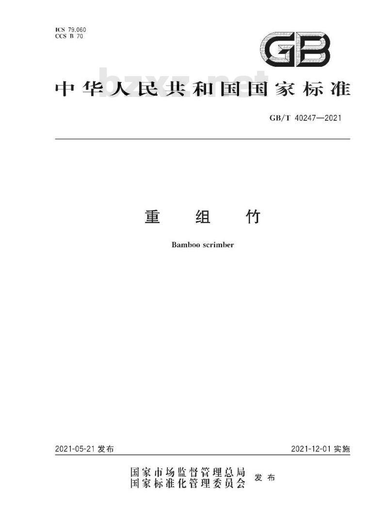 GB/T 40247-2021 重组竹