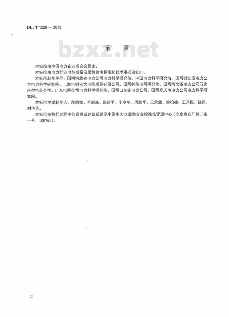 DL/T 1228-2013 电能质量监测装置运行规程