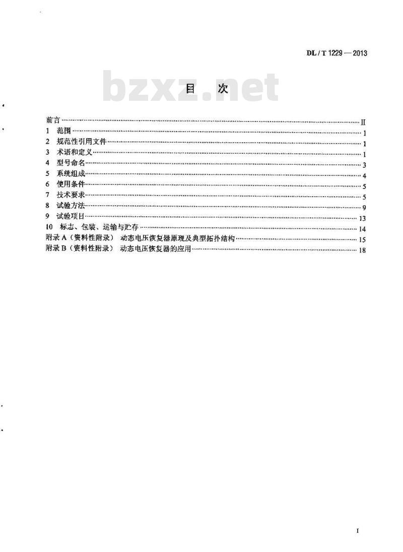 DL/T 1229-2013 动态电压恢复器技术规范