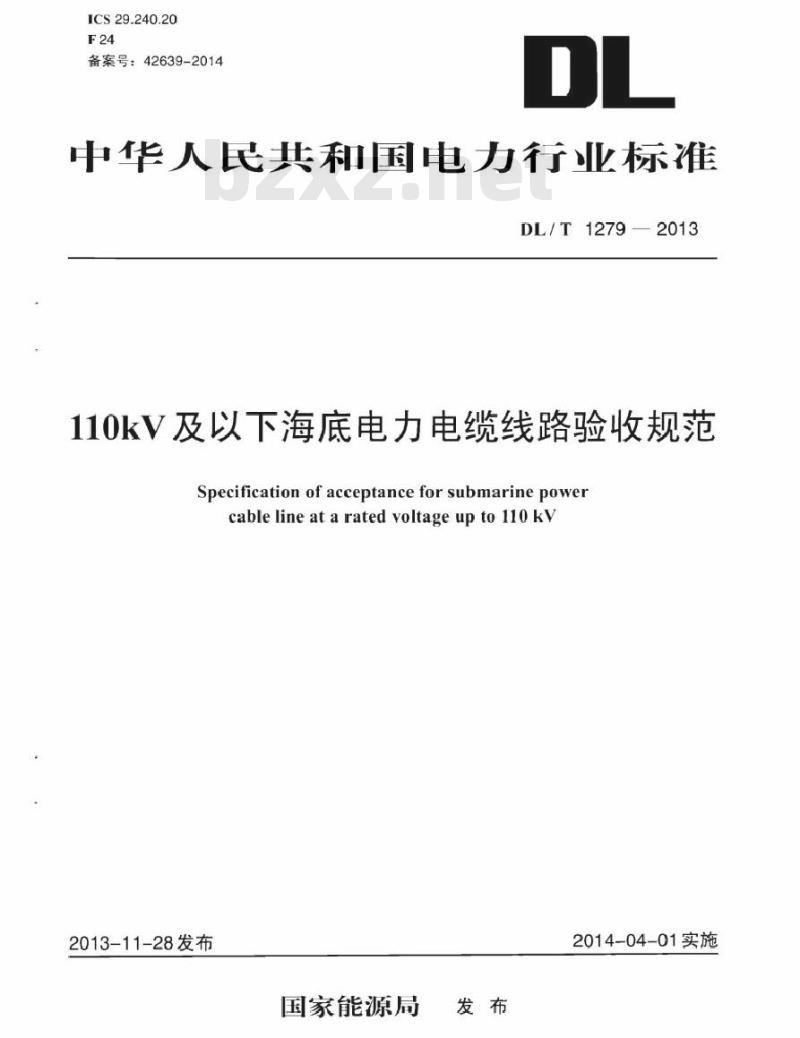 DL/T 1279-2013 110kV及以下海底电力电缆线路验收规范