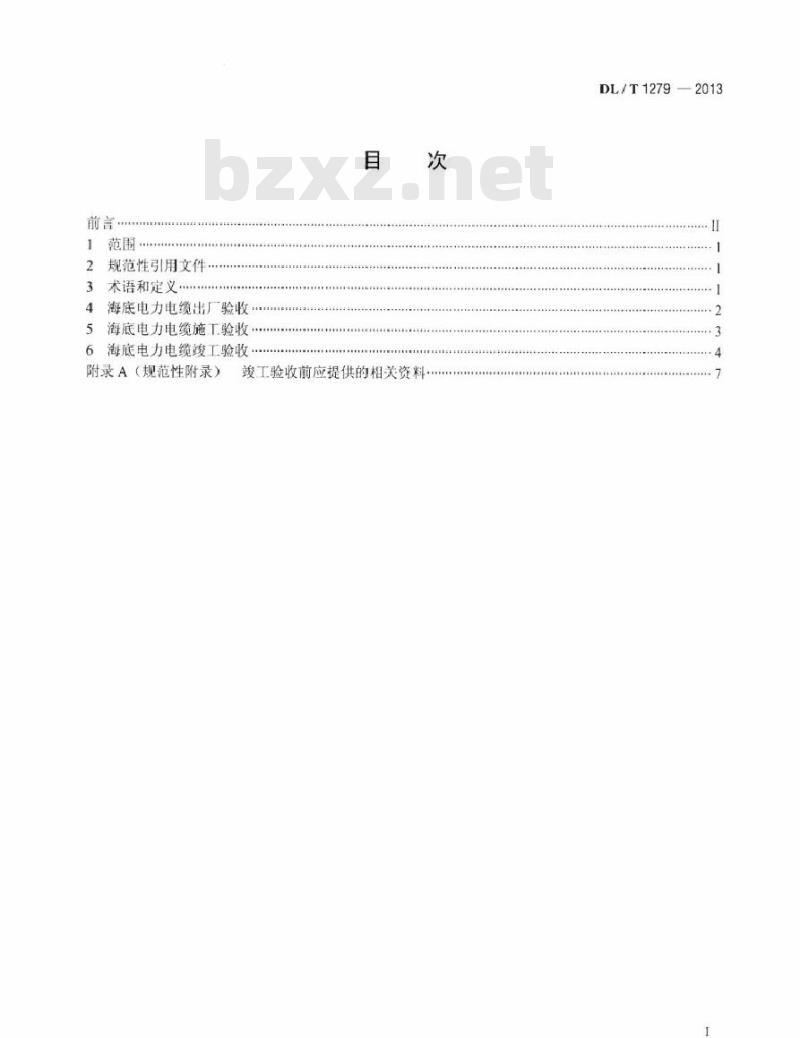DL/T 1279-2013 110kV及以下海底电力电缆线路验收规范
