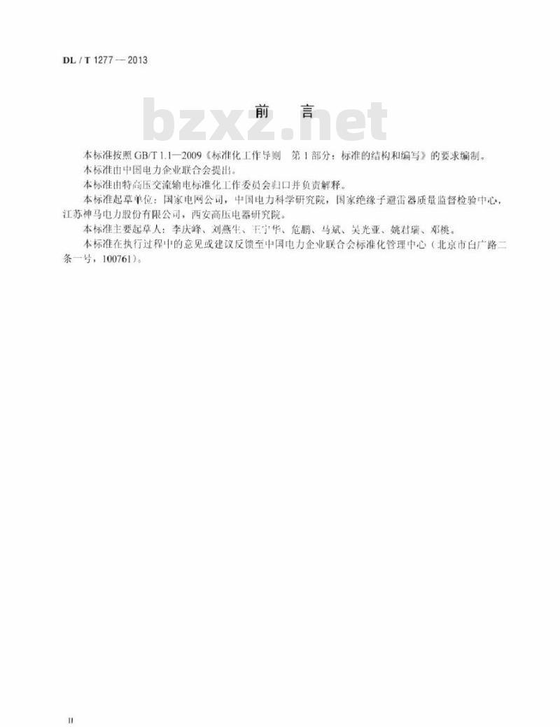 DL/T 1277-2013 1100kV交流空心复合绝缘子技术规范