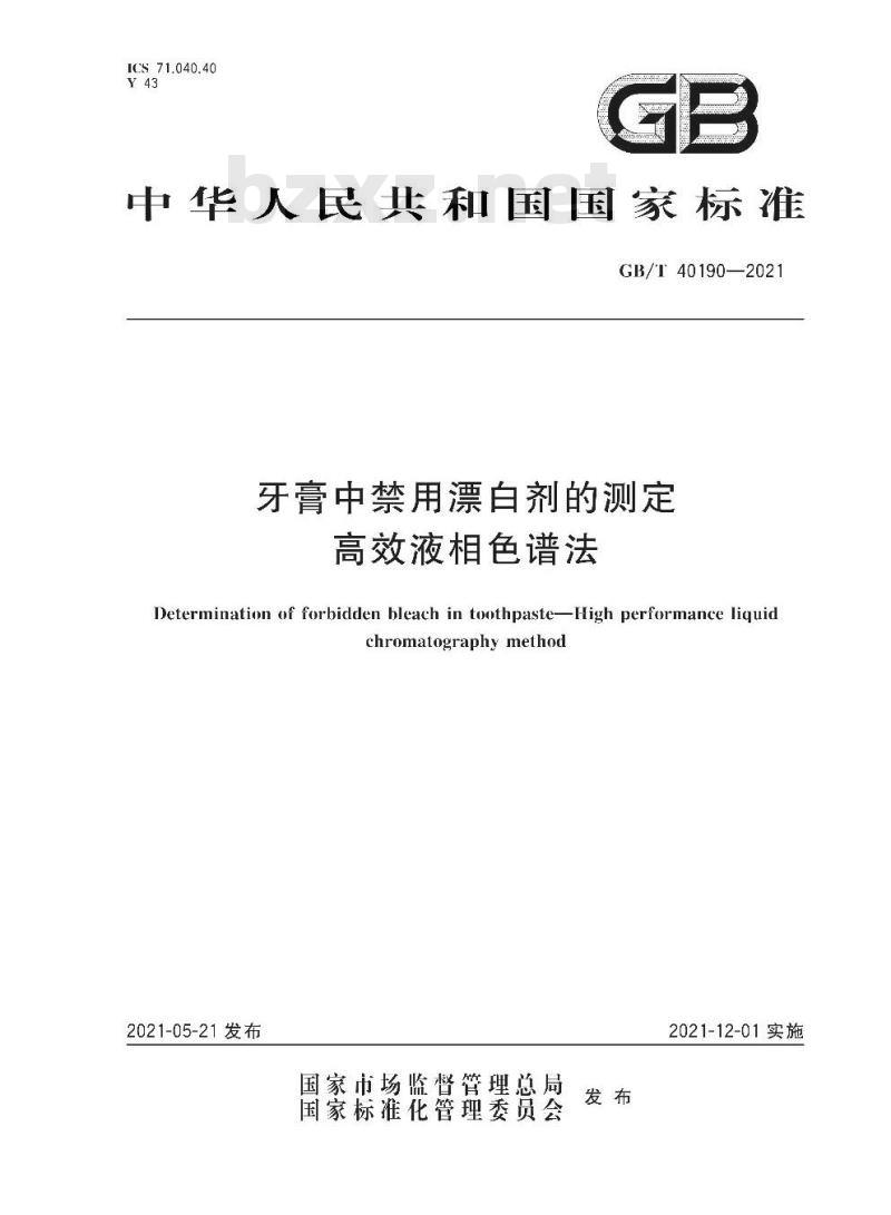 GB/T 40190-2021 牙膏中禁用漂白剂的测定高效液相色谱法