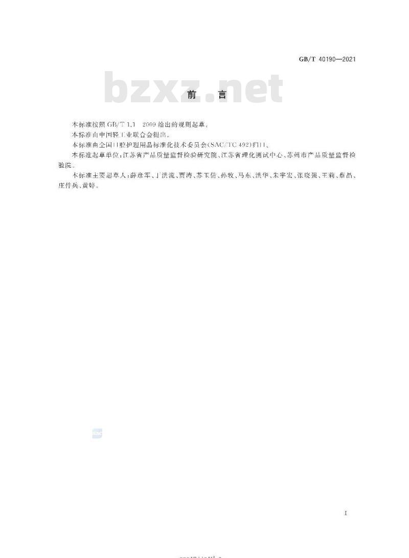 GB/T 40190-2021 牙膏中禁用漂白剂的测定高效液相色谱法
