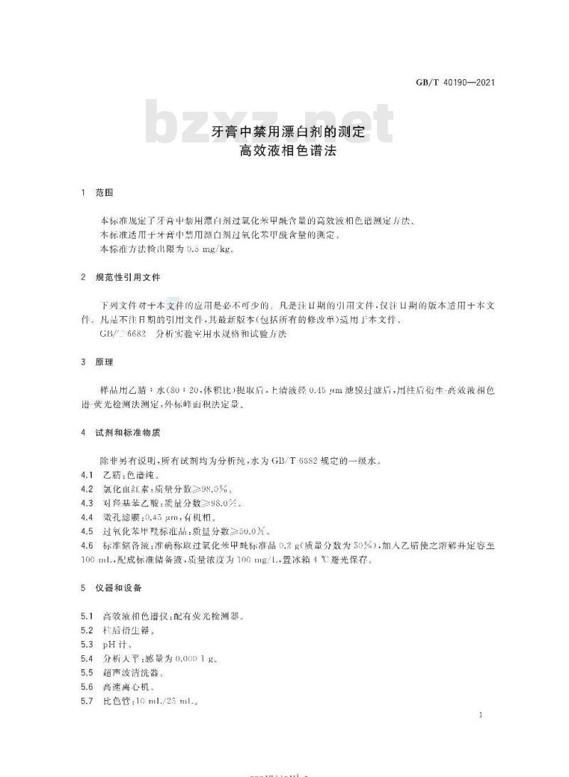 GB/T 40190-2021 牙膏中禁用漂白剂的测定高效液相色谱法