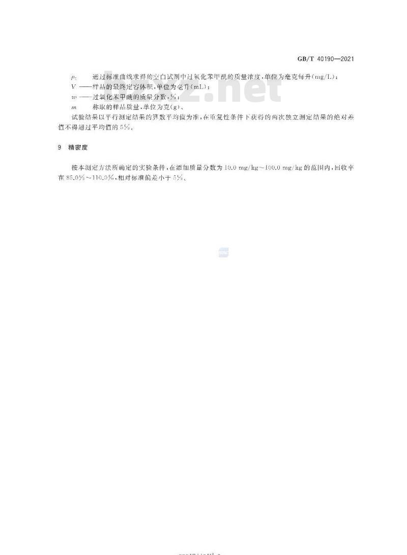 GB/T 40190-2021 牙膏中禁用漂白剂的测定高效液相色谱法