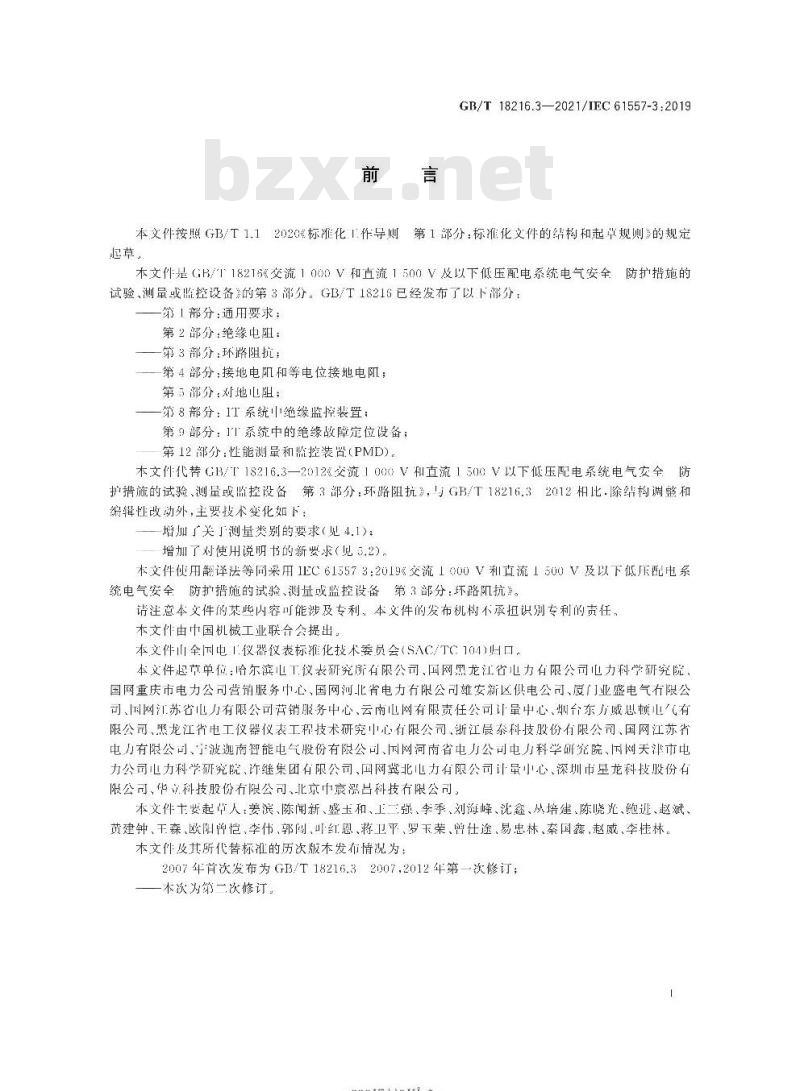 GB/T 18216.3-2021 交流1000V和直流1500V及以下低压配电系统电气安全 防护措施的试验、测量或监控设备第3部分:环路阻抗