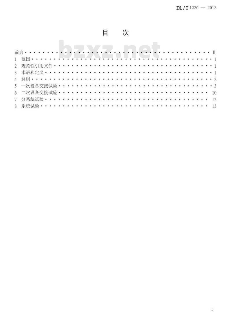 DL/T 1220-2013&nbsp; 串联电容器补偿装置交接试验及验收规范