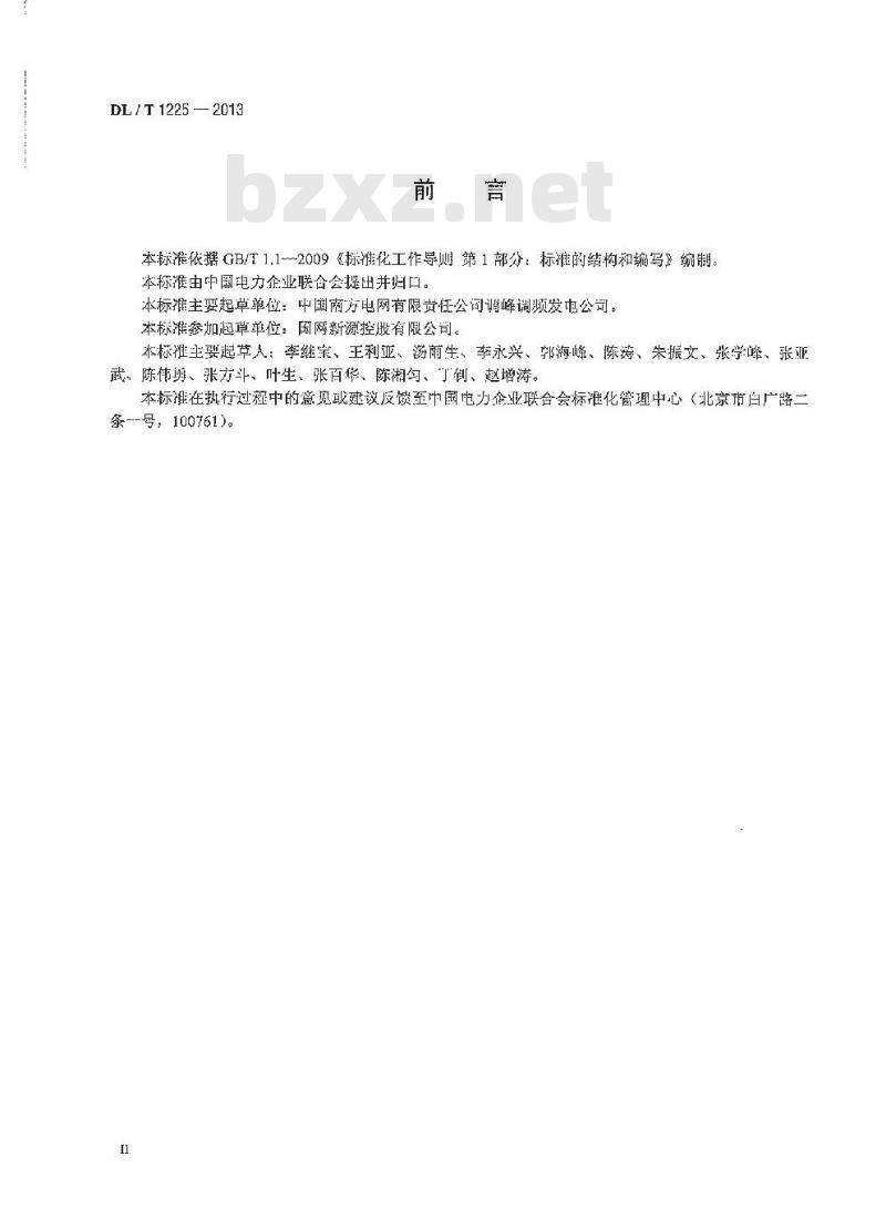 DL/T 1225-2013 抽水蓄能电站生产准备导则