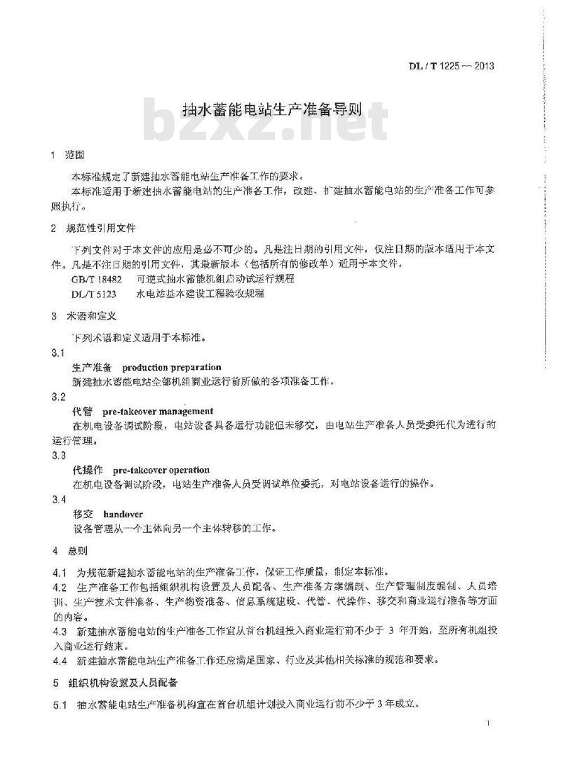 DL/T 1225-2013 抽水蓄能电站生产准备导则