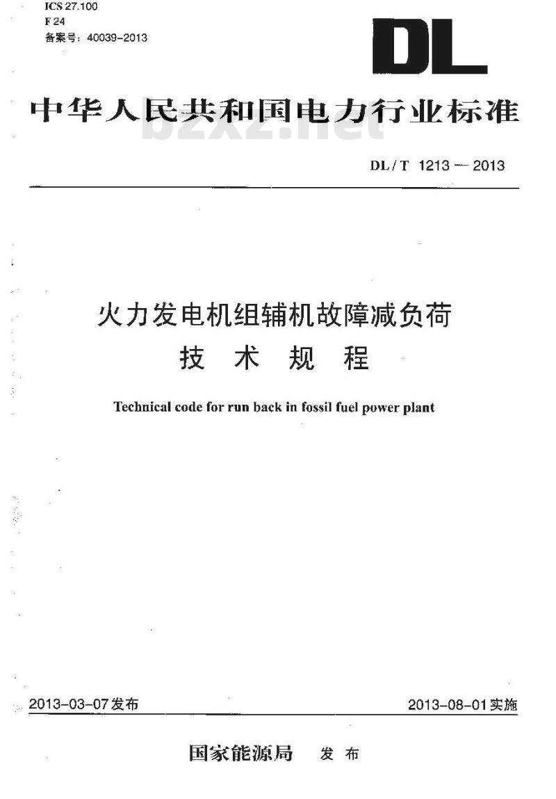 DL/T 1213-2013 火力发电机组辅机故障减负荷技术规程