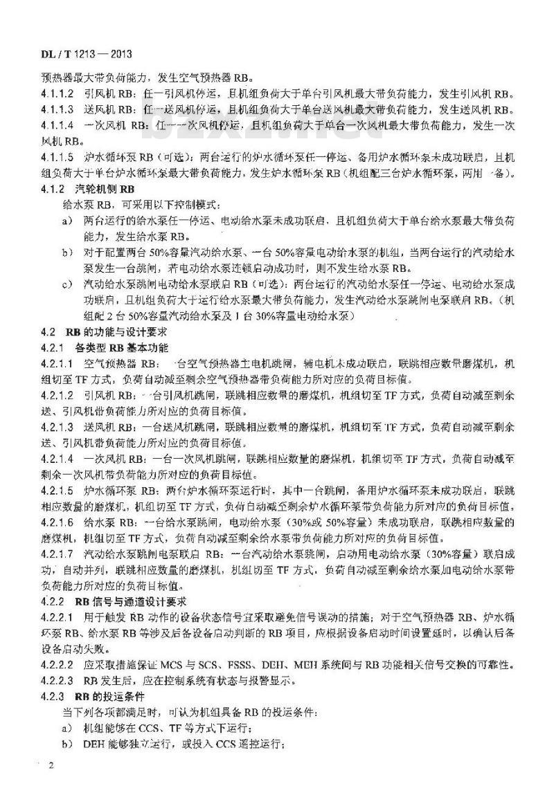 DL/T 1213-2013 火力发电机组辅机故障减负荷技术规程