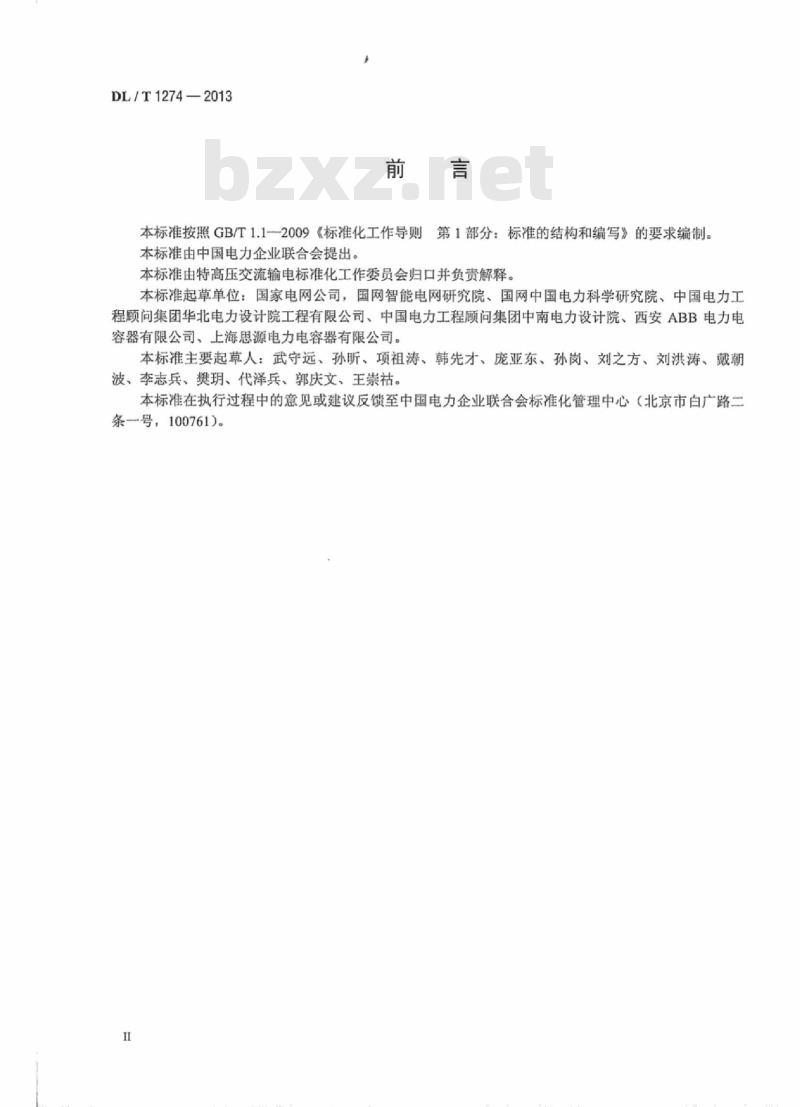 DL/T 1274-2013 1000kV串联电容器补偿装置技术规范