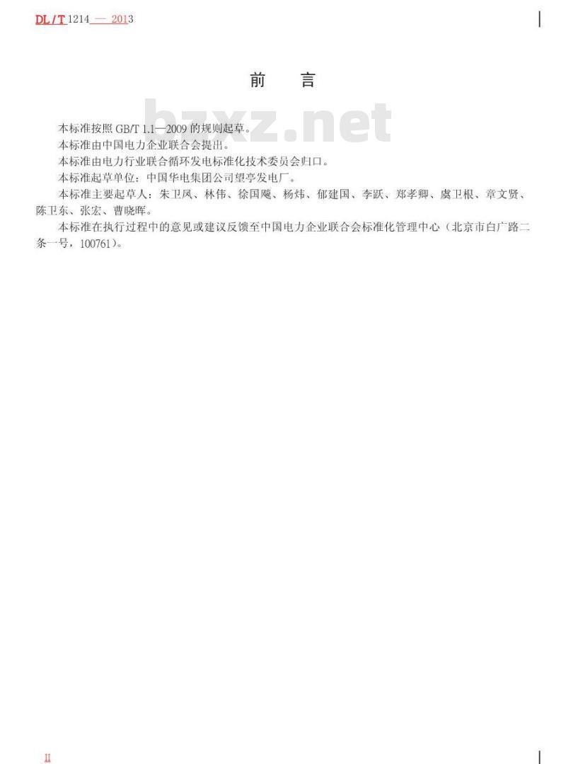 DL/T 1214-2013 9FA燃气-蒸汽联合循环机组维修规程