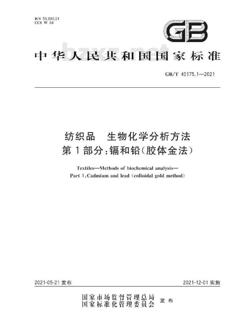 GB/T 40175.1-2021 纺织品生物化学分析方法第1部分:镉和铅(胶体金法)