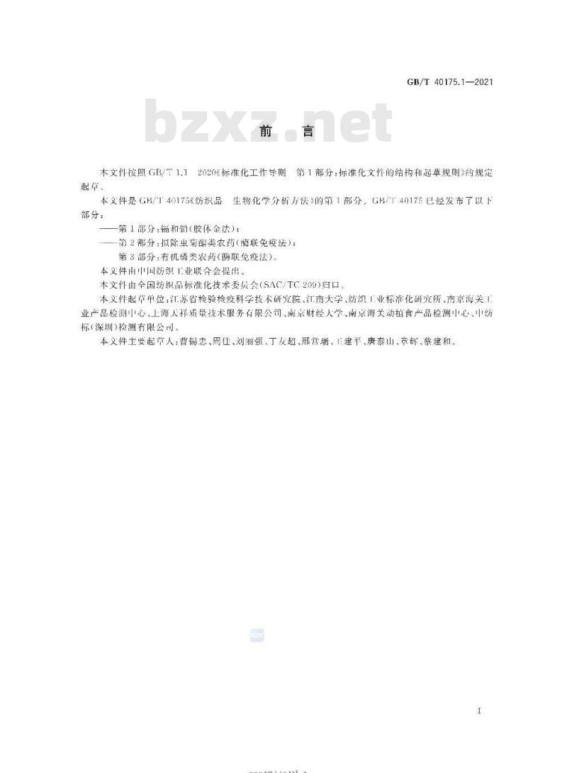 GB/T 40175.1-2021 纺织品生物化学分析方法第1部分:镉和铅(胶体金法)
