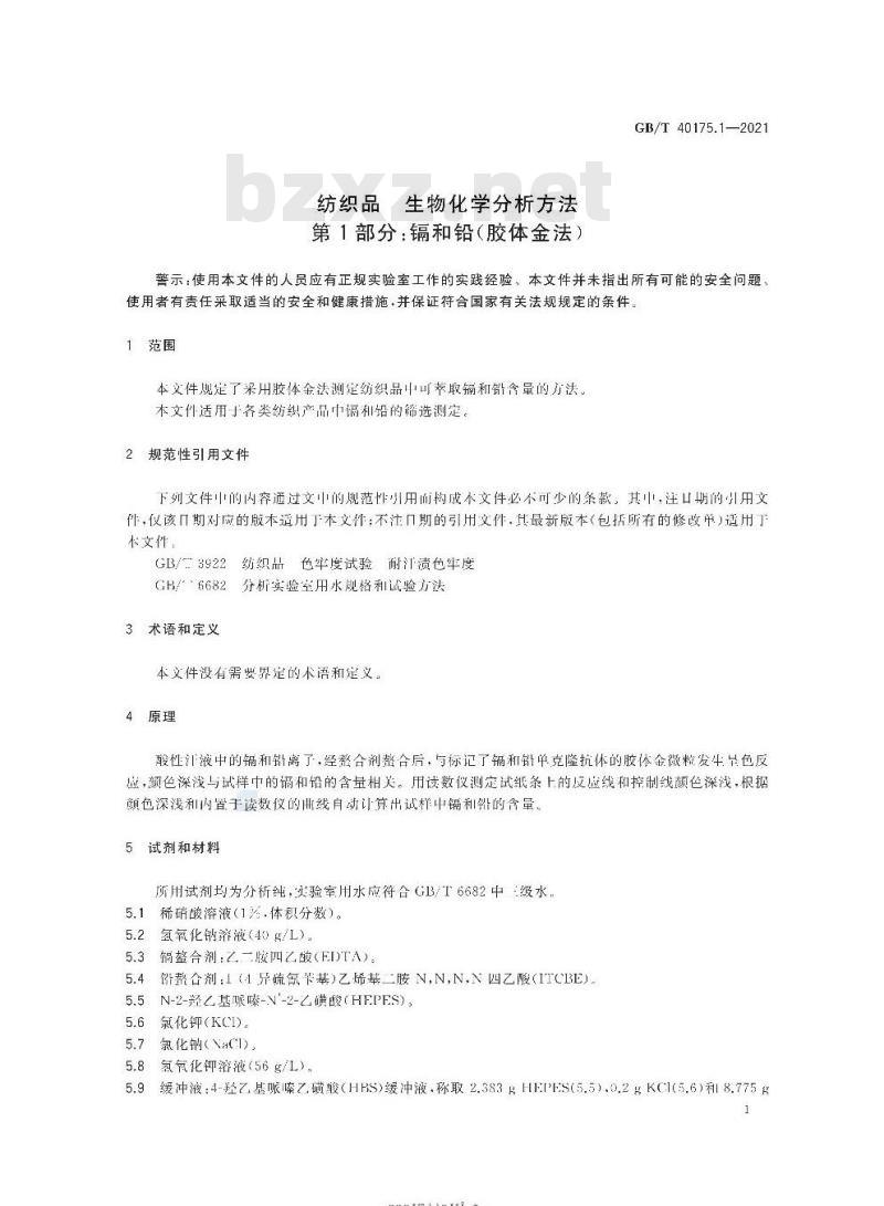 GB/T 40175.1-2021 纺织品生物化学分析方法第1部分:镉和铅(胶体金法)