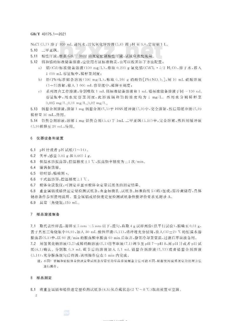 GB/T 40175.1-2021 纺织品生物化学分析方法第1部分:镉和铅(胶体金法)