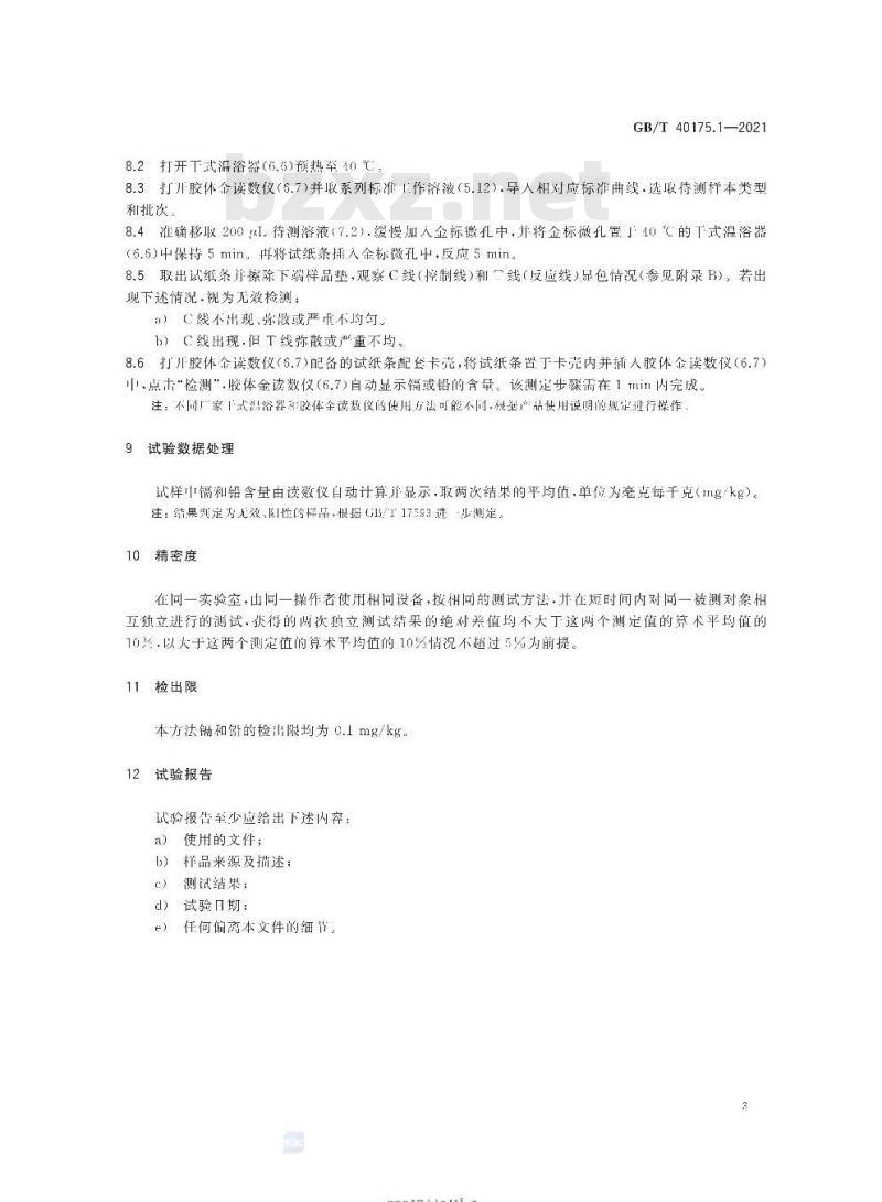 GB/T 40175.1-2021 纺织品生物化学分析方法第1部分:镉和铅(胶体金法)