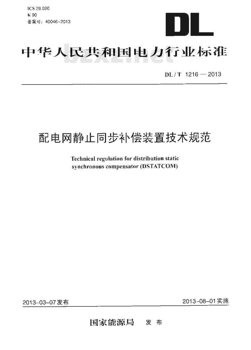 DL/T 1216-2013 配电网静止同步补偿装置技术规范
