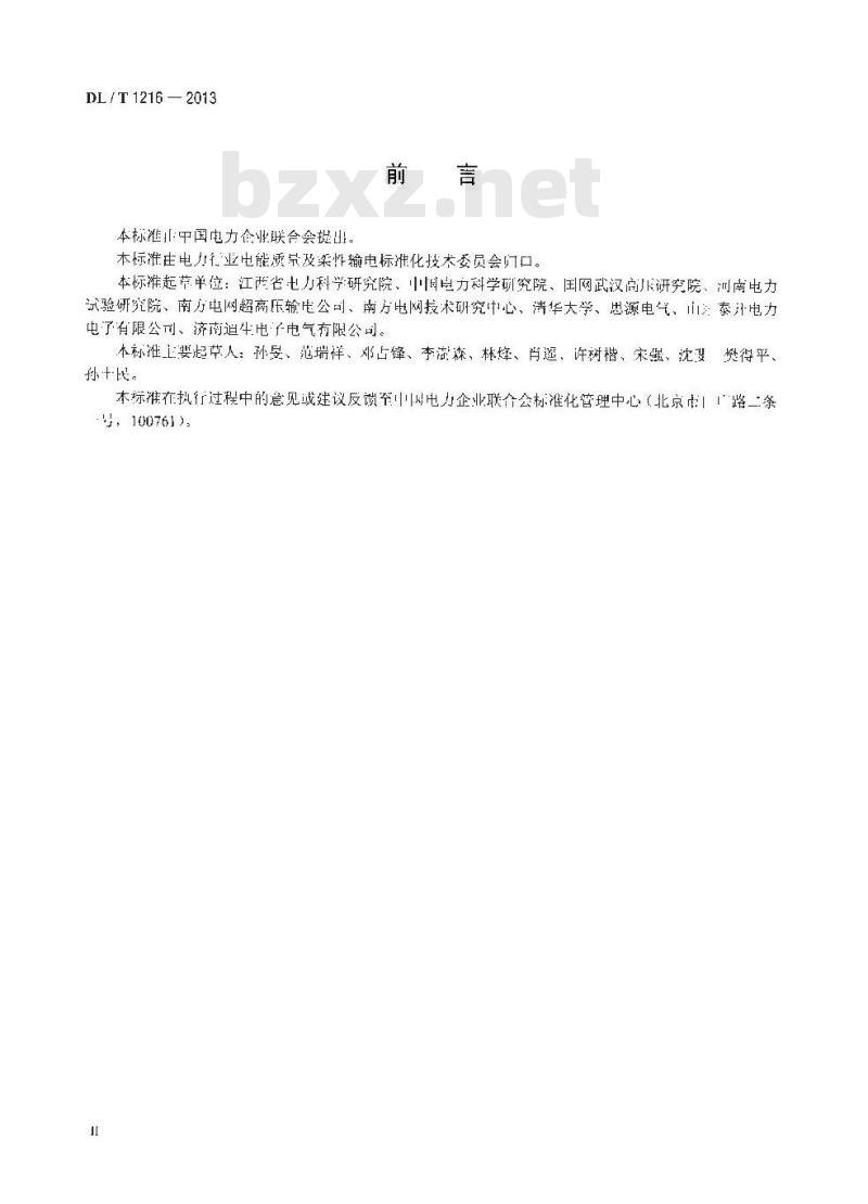 DL/T 1216-2013 配电网静止同步补偿装置技术规范