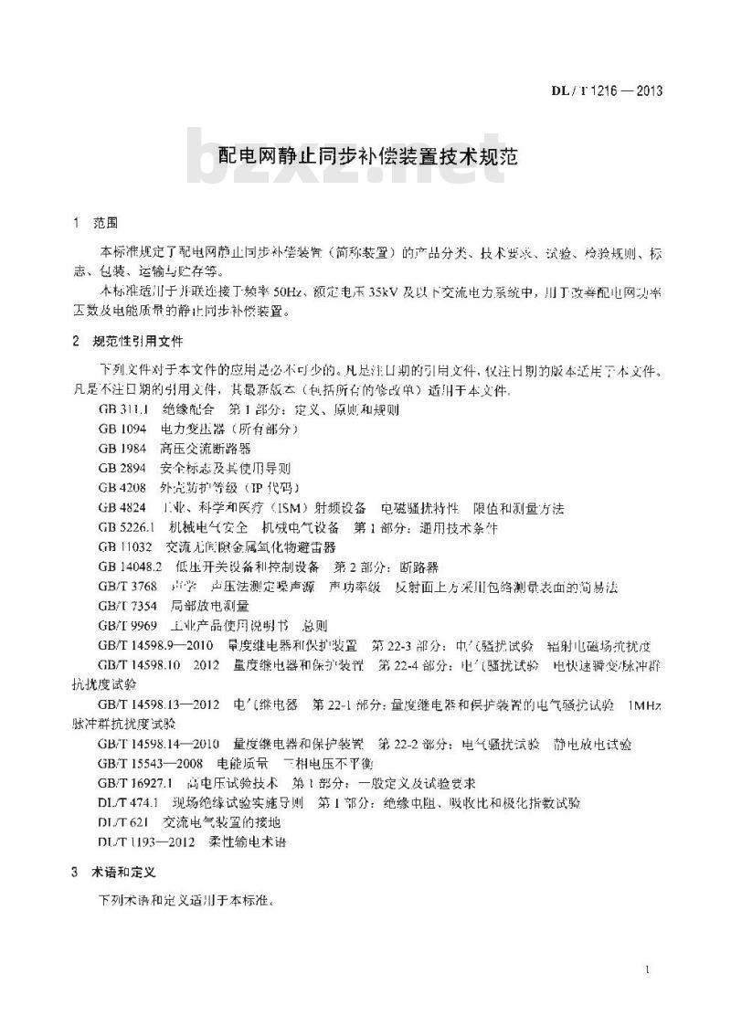 DL/T 1216-2013 配电网静止同步补偿装置技术规范