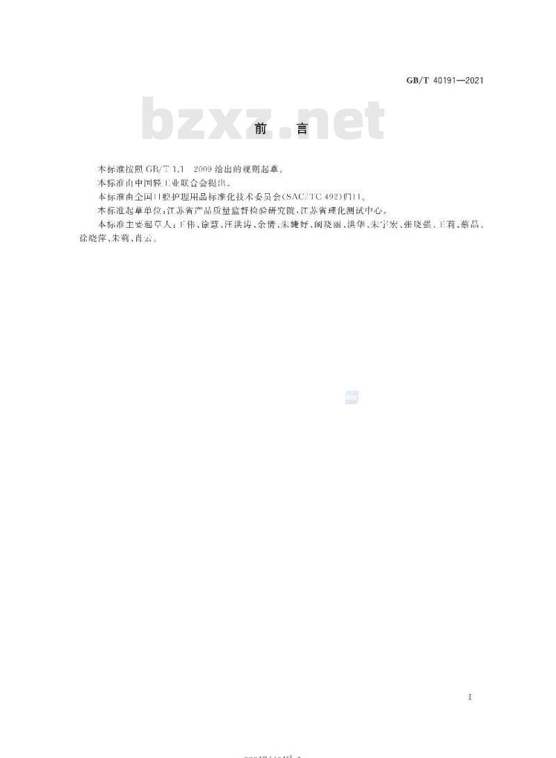 GB/T 40191-2021 牙膏中限用防腐剂的测定高效液相色谱法
