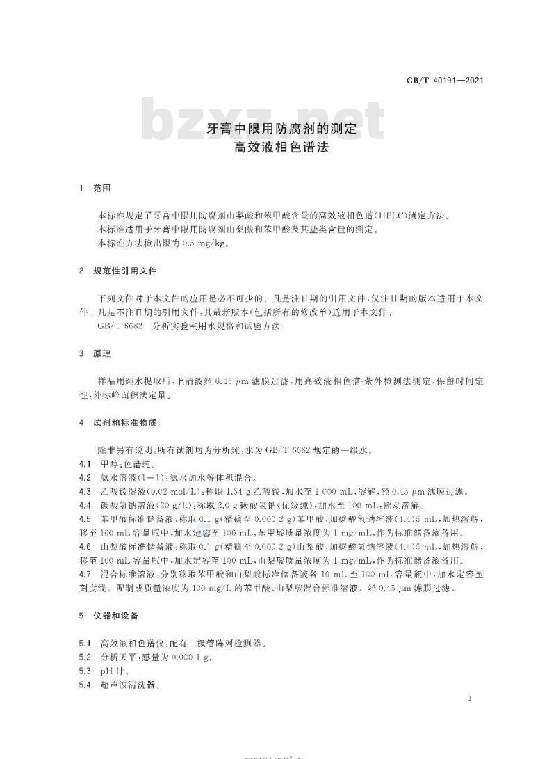 GB/T 40191-2021 牙膏中限用防腐剂的测定高效液相色谱法