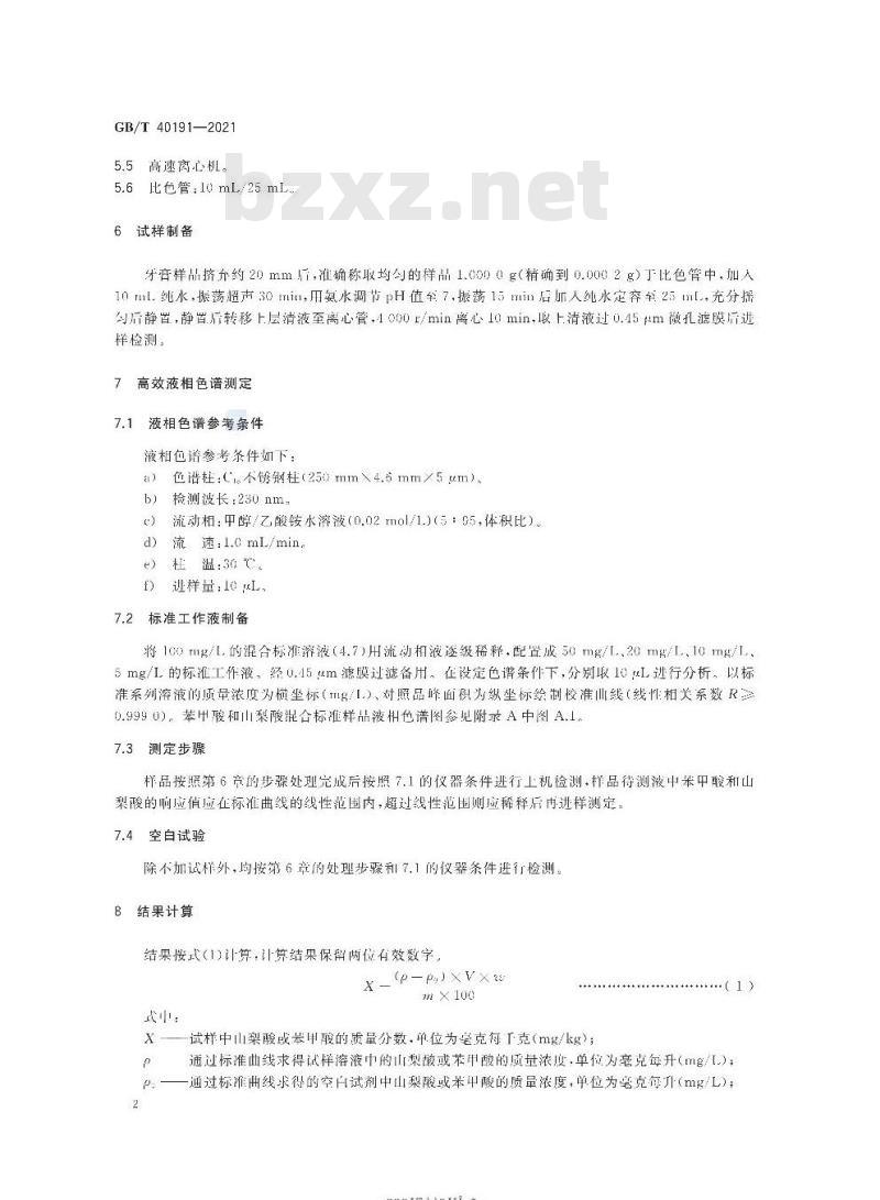GB/T 40191-2021 牙膏中限用防腐剂的测定高效液相色谱法