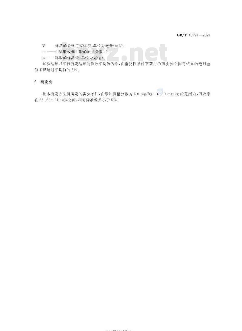 GB/T 40191-2021 牙膏中限用防腐剂的测定高效液相色谱法