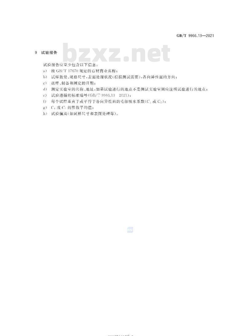 GB/T 9966.13-2021 天然石材试验方法第13部分:毛细吸水系数的测定