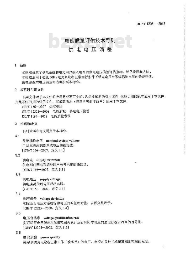 DL/T 1208-2013 电能质量评估技术导则供电电压偏差