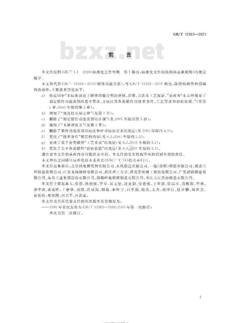 GB/T 12363-2021 锻件功能分类