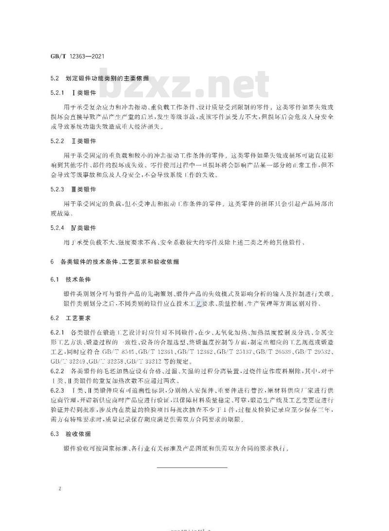 GB/T 12363-2021 锻件功能分类