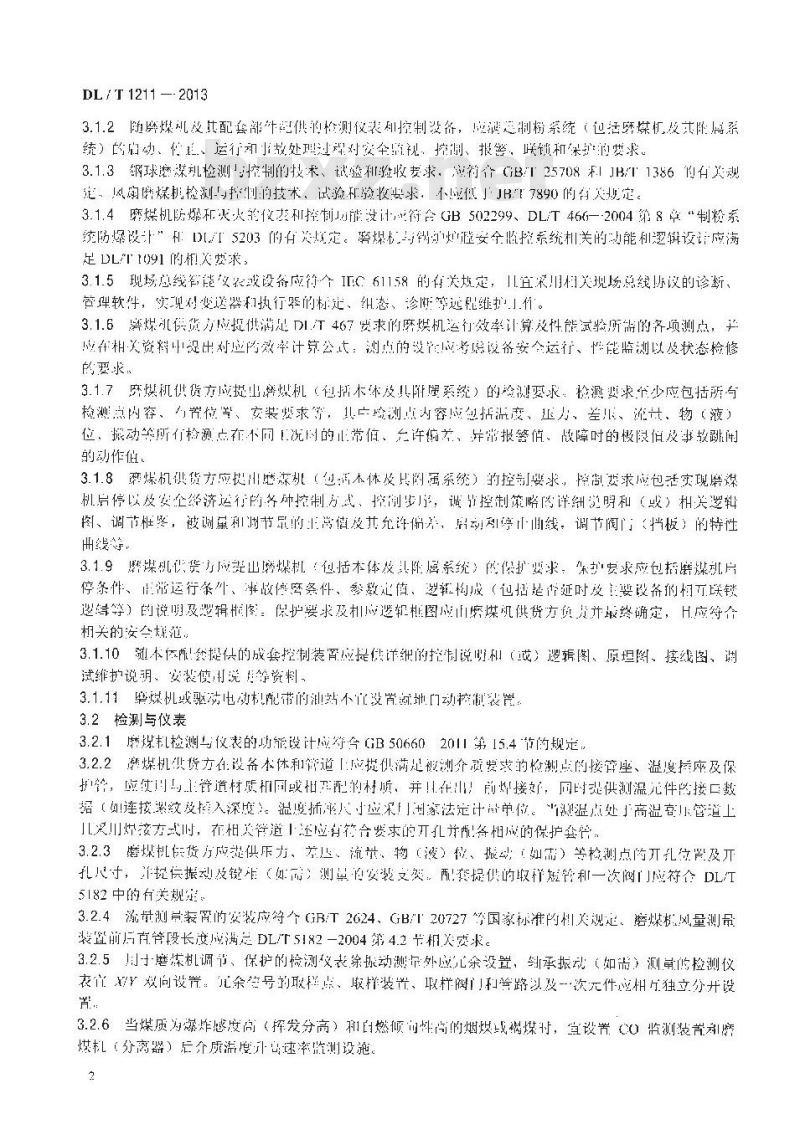 DL/T 1211-2013 火力发电厂磨煤机检测与控制技术规程