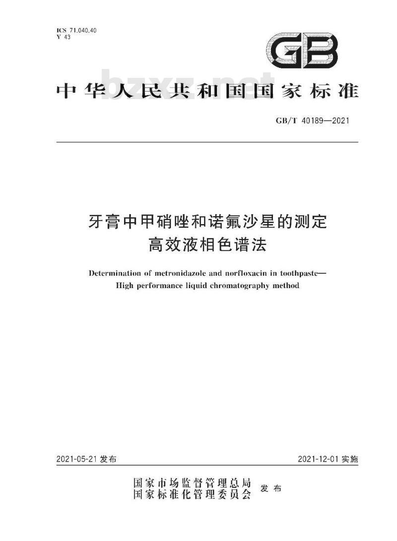 GB/T 40189-2021 牙膏中甲硝唑和诺氟沙星的测定高效液相色谱法