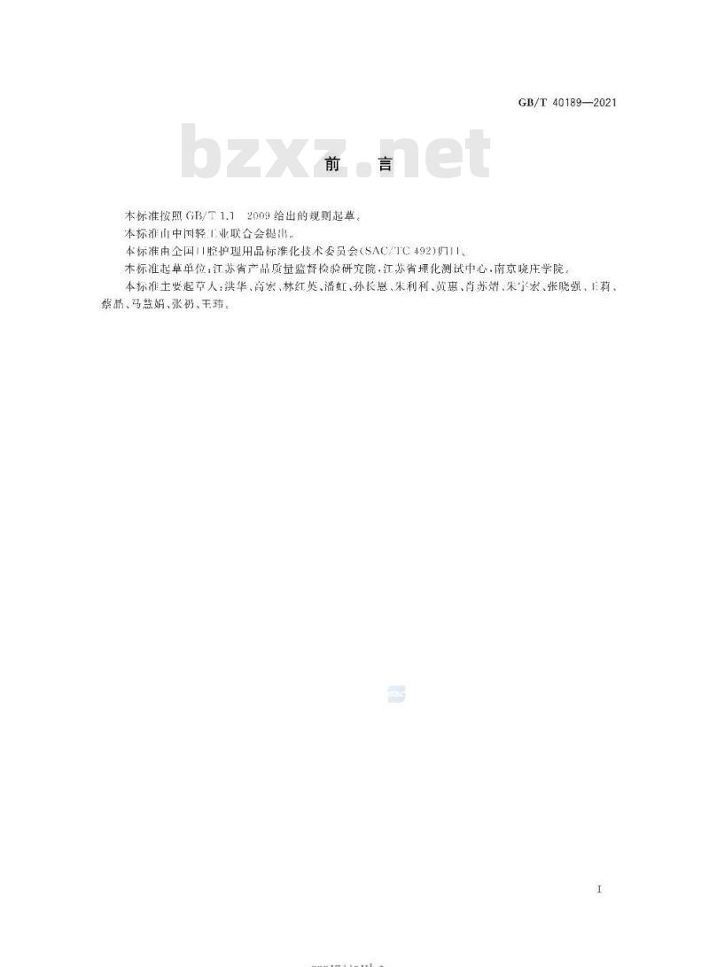GB/T 40189-2021 牙膏中甲硝唑和诺氟沙星的测定高效液相色谱法