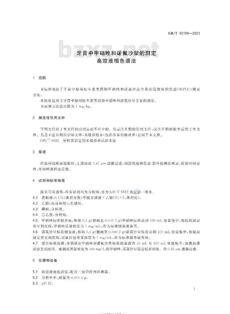 GB/T 40189-2021 牙膏中甲硝唑和诺氟沙星的测定高效液相色谱法