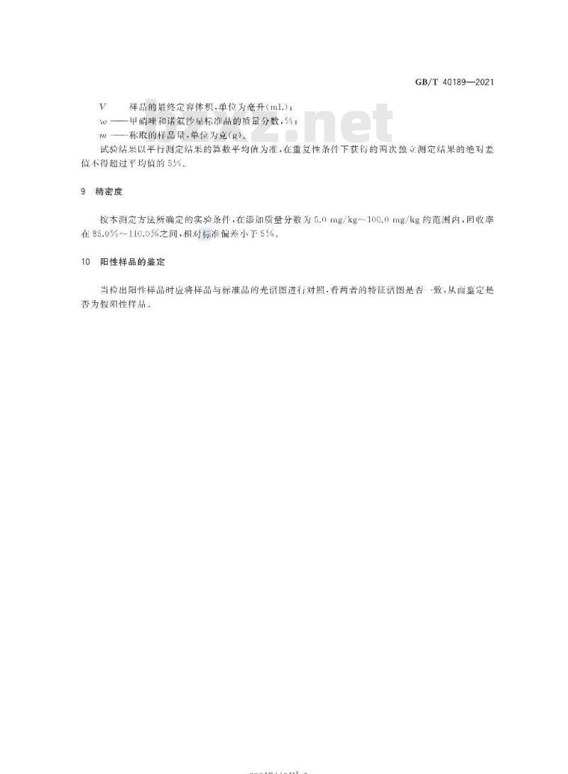 GB/T 40189-2021 牙膏中甲硝唑和诺氟沙星的测定高效液相色谱法