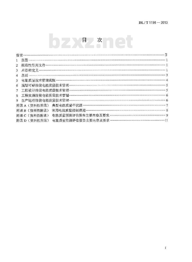 DL/T 1198-2013 电力系统电能质量技术管理规定
