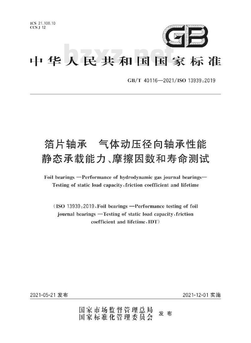 GB/T 40116-2021 箔片轴承 气体动压径向轴承性能静态承载能力、摩擦因数和寿命测试
