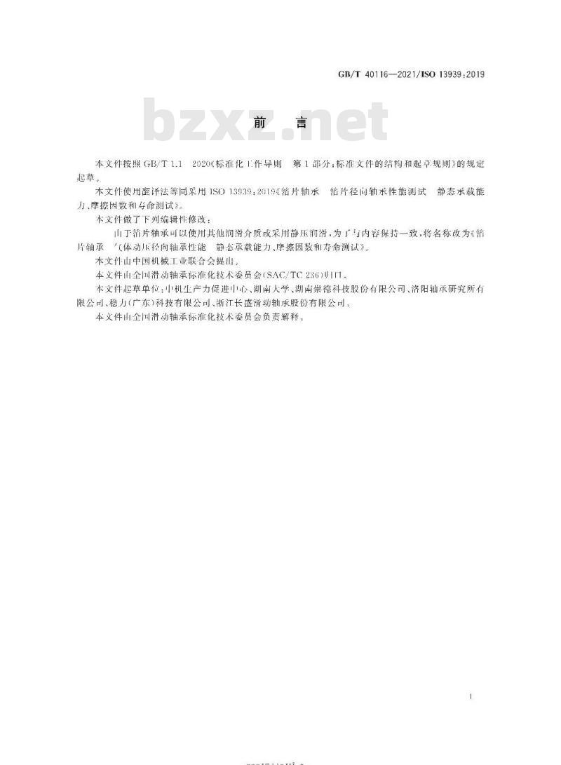 GB/T 40116-2021 箔片轴承 气体动压径向轴承性能静态承载能力、摩擦因数和寿命测试